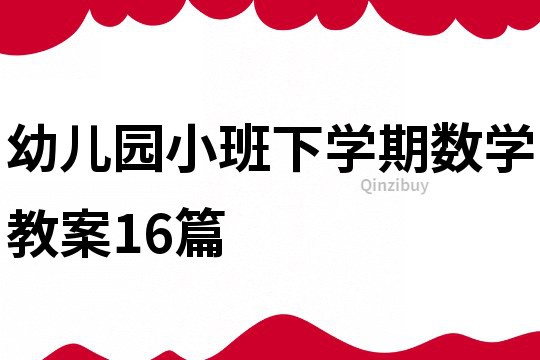 幼兒園小班下學期數(shù)學教案16篇