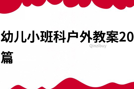 幼兒小班科戶外教案20篇