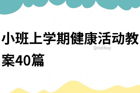 小班上學期健康活動教案40篇