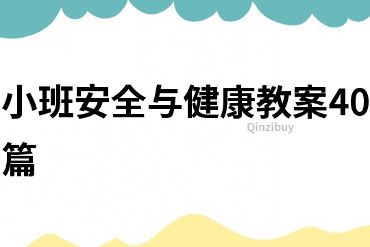 小班安全與健康教案40篇