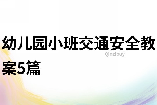 幼兒園小班交通安全教案5篇