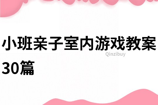 小班親子室內(nèi)游戲教案30篇