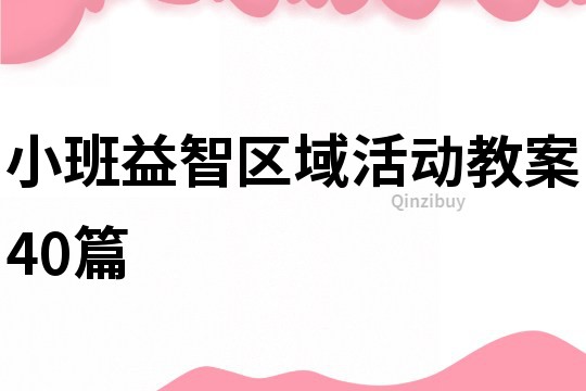 小班益智區(qū)域活動(dòng)教案40篇
