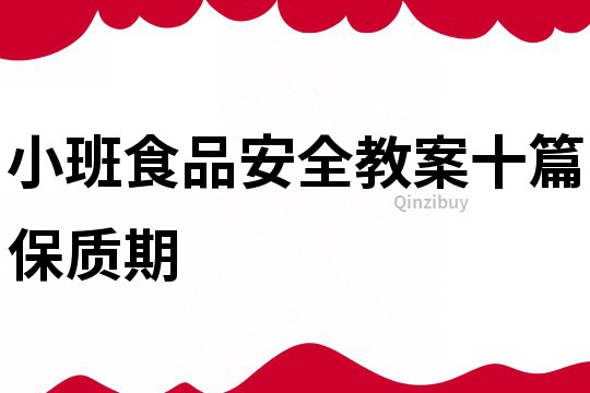 小班食品安全教案十篇保質期