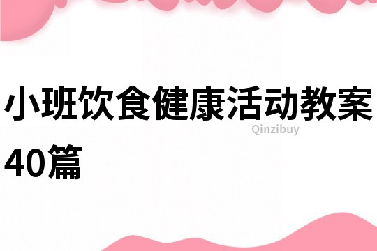 小班飲食健康活動教案40篇