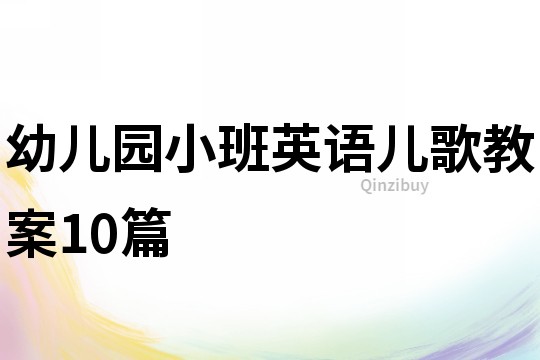 幼兒園小班英語兒歌教案10篇