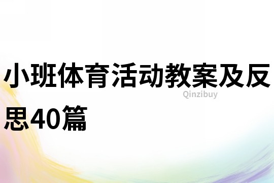 小班體育活動教案及反思40篇