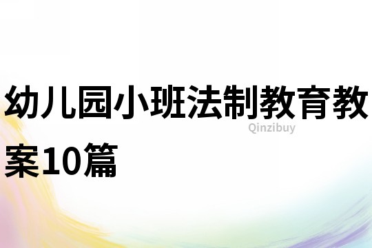 幼兒園小班法制教育教案10篇