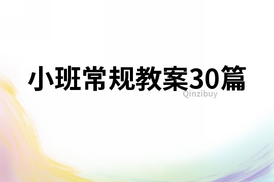 小班常規教案30篇