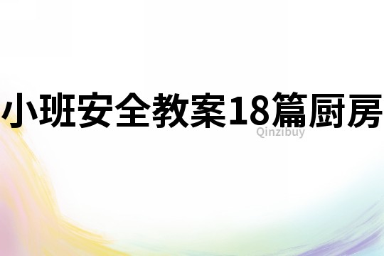 小班安全教案18篇廚房