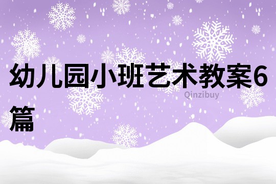 幼兒園小班藝術教案6篇