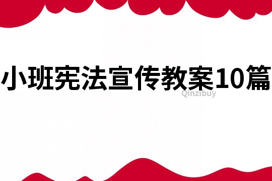 小班憲法宣傳教案10篇
