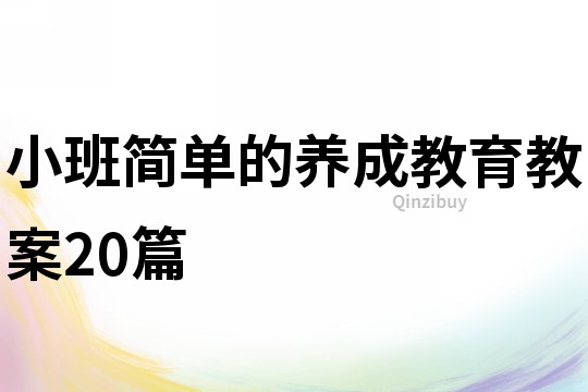 小班簡單的養成教育教案20篇
