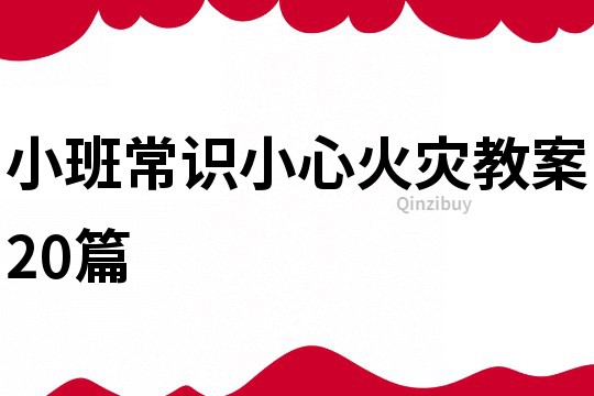 小班常識小心火災教案20篇