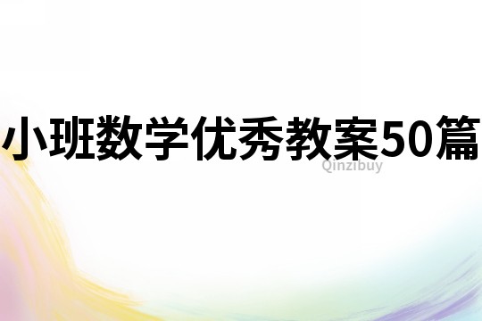 小班數(shù)學(xué)優(yōu)秀教案50篇