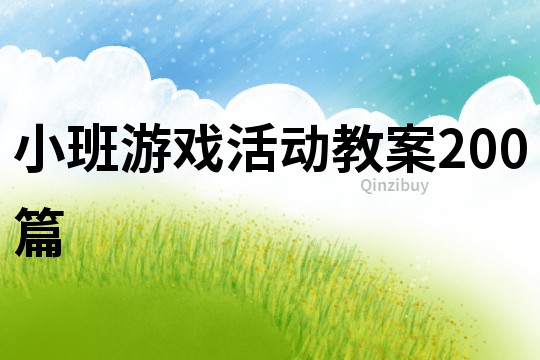 小班游戲活動教案200篇