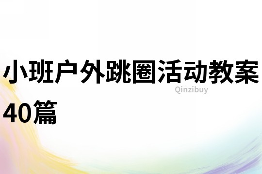 小班戶外跳圈活動教案40篇