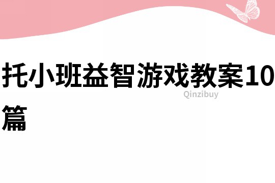 托小班益智游戲教案10篇