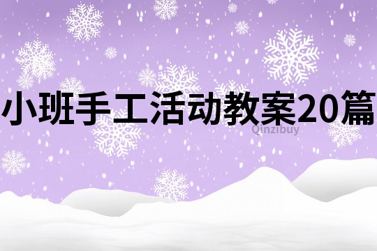 小班手工活動教案20篇