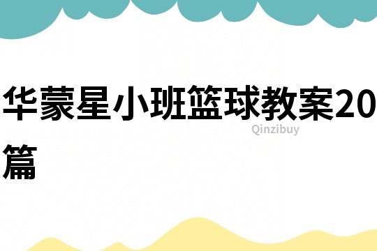 華蒙星小班籃球教案20篇