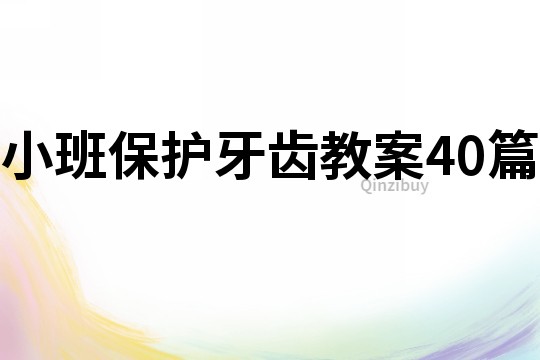 小班保護牙齒教案40篇