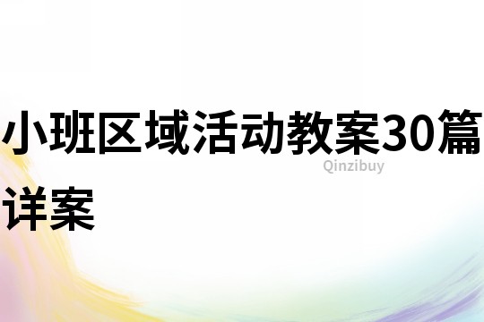 小班區域活動教案30篇詳案