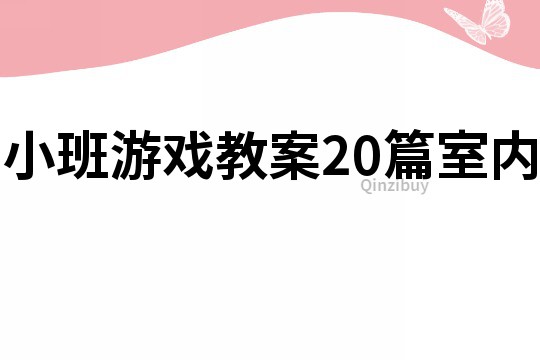 小班游戲教案20篇室內
