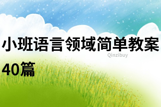 小班語言領域簡單教案40篇