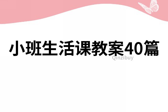 小班生活課教案40篇