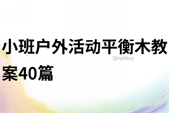 小班戶外活動平衡木教案40篇