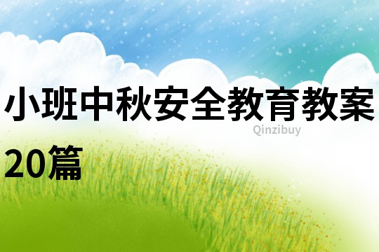 小班中秋安全教育教案20篇