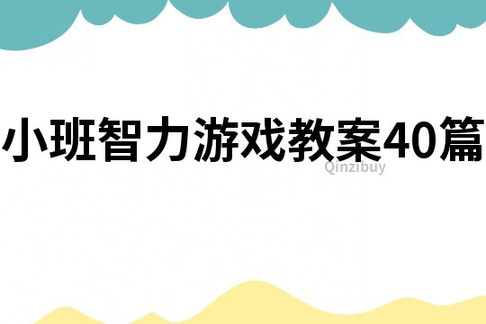 小班智力游戲教案40篇