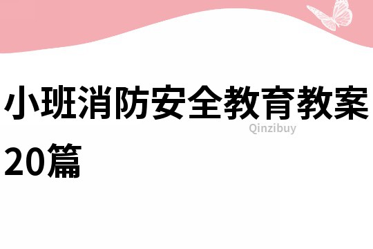 小班消防安全教育教案20篇