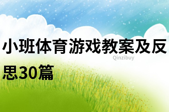 小班體育游戲教案及反思30篇