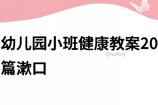 幼兒園小班健康教案20篇漱口