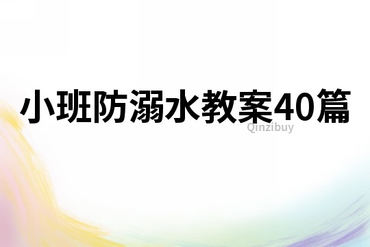 小班防溺水教案40篇