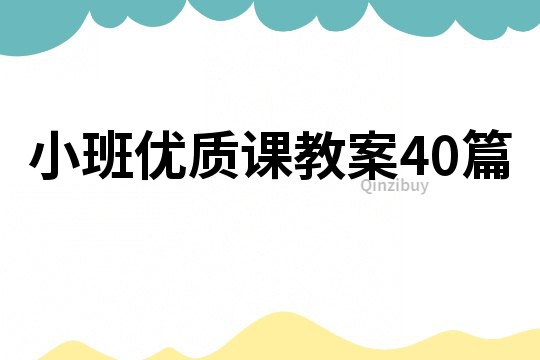 小班優質課教案40篇