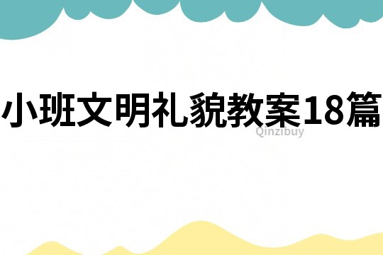 小班文明禮貌教案18篇