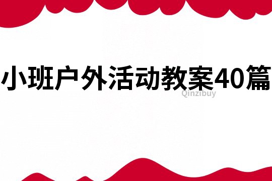 小班戶外活動教案40篇