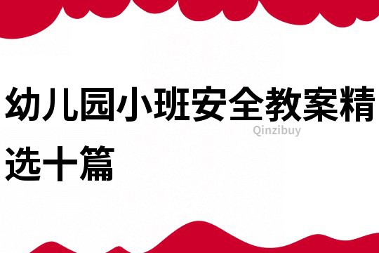 幼兒園小班安全教案精選十篇