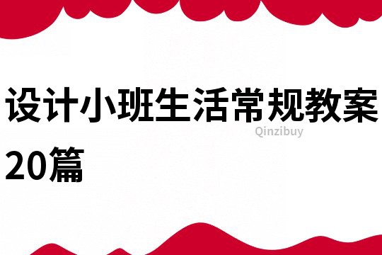 設計小班生活常規教案20篇