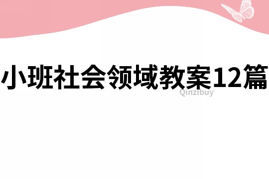 小班社會領域教案12篇