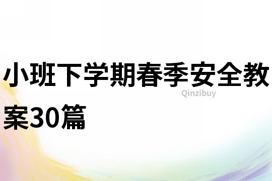 小班下學期春季安全教案30篇