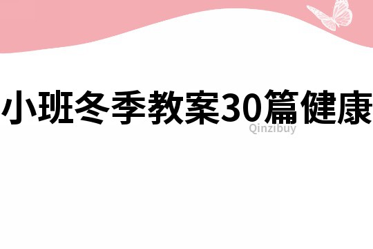小班冬季教案30篇健康