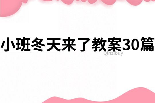 小班冬天來了教案30篇