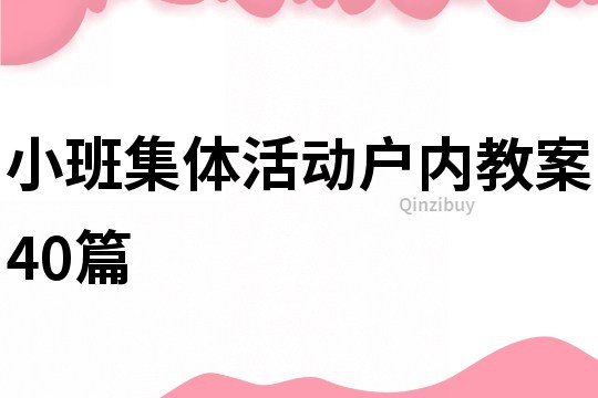 小班集體活動戶內教案40篇