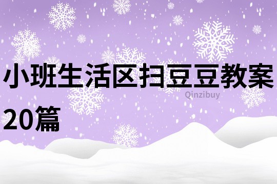 小班生活區掃豆豆教案20篇