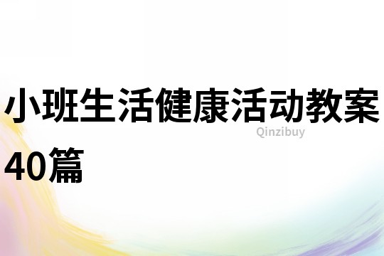 小班生活健康活動教案40篇