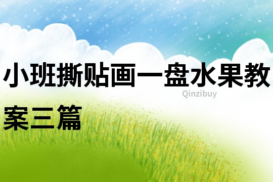 小班撕貼畫一盤水果教案三篇