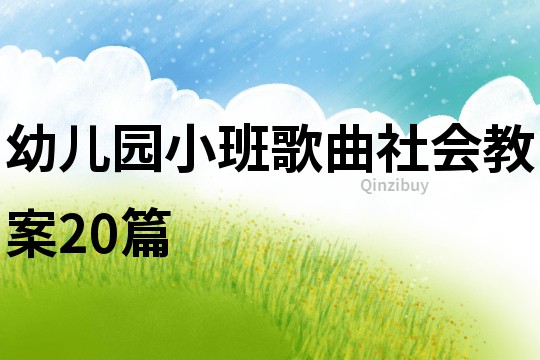 幼兒園小班歌曲社會教案20篇